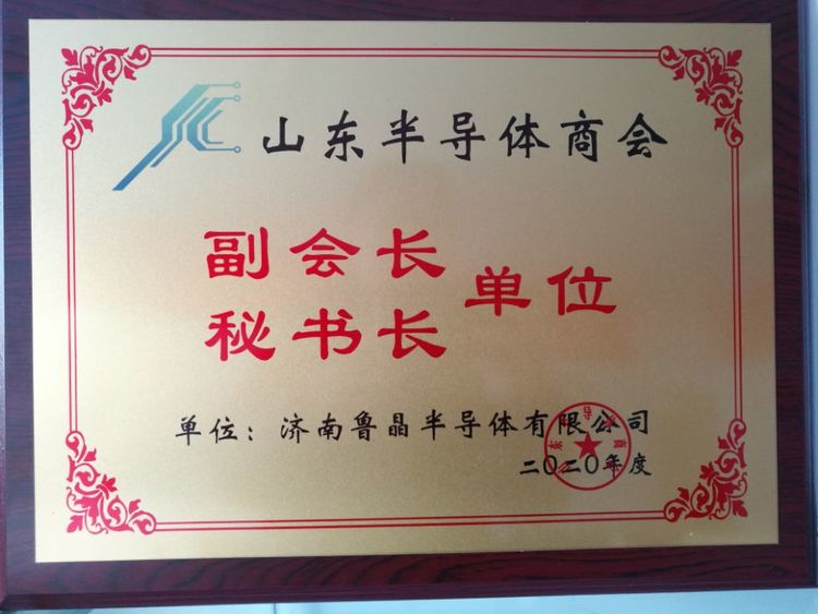 鲁晶半导体任山东半导体商会副会长兼秘书长单位_公司新闻_新闻_济南鲁晶半导体有限公司